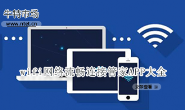 wifi网络流畅连接管家APP大全