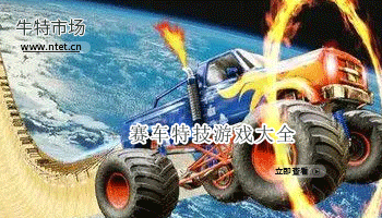 赛车特技游戏大全