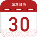 如意日历手机软件app