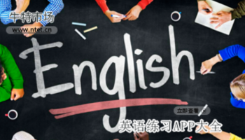 英语练习APP大全