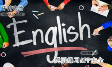 英语练习APP大全