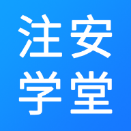 注安学堂手机软件app