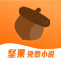 坚果小说手机软件app