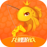 龙鲤游戏盒子手机软件app