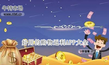 好用的购物返利APP大全