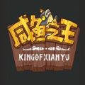 咸鱼之王无限复活版