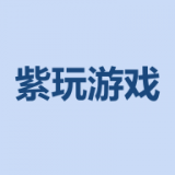 紫玩游戏盒子手机软件app