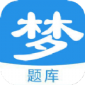 梦题库手机软件app