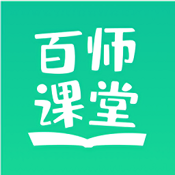 百师课堂手机软件app