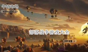 部落战争游戏大全