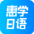 惠学日语手机软件app