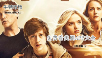 免费看美剧APP大全