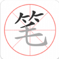 笔顺笔画大全手机软件app
