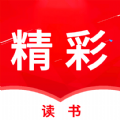 精彩读书手机软件app