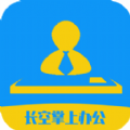 长空掌上办公手机软件app