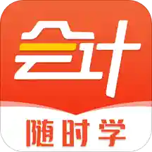 会计随时学手机软件app