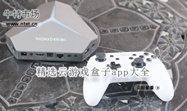 精选云游戏盒子app大全