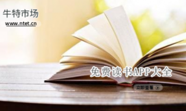 免费读书APP大全