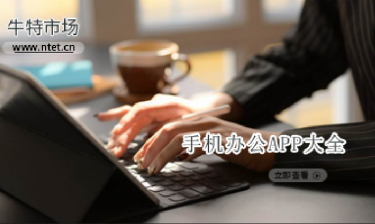 手机办公APP大全