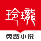 玲珑免费小说手机软件app