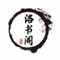 洛书阁手机软件app