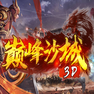 巅峰沙城3D手游app