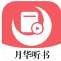 月华听书手机软件app