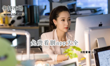 免费看剧的app大全