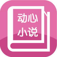 动心小说手机软件app