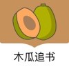 木瓜追书手机软件app