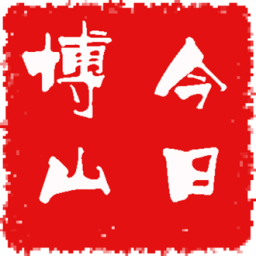 今日博山手机软件app