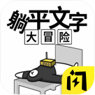 躺平文字大冒险手游app