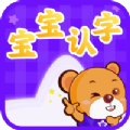 宝宝认字app下载