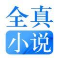 全真小说手机软件app