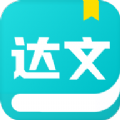 达文小说网手机软件app