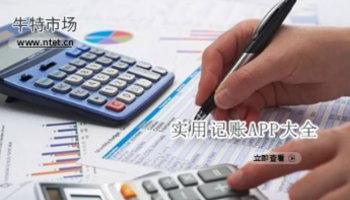 实用记账APP大全