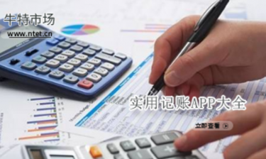 实用记账APP大全
