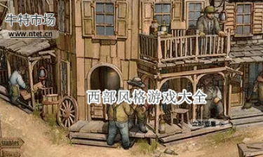 西部风格游戏大全