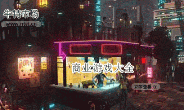 商业游戏大全