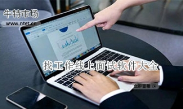 新春找工作线上面试平台APP大全