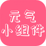元气主题小组件手机软件app