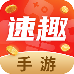 速趣游戏盒子手机软件app
