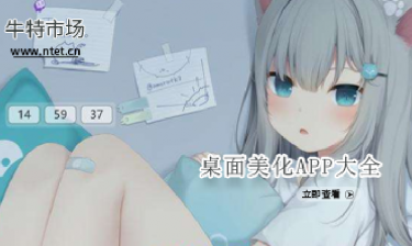 桌面美化APP大全