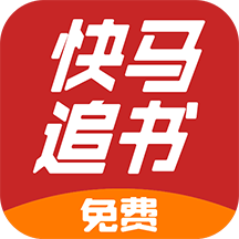 快马追书手机软件app