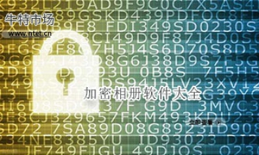 加密相册APP大全