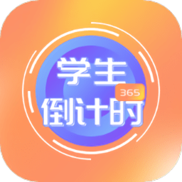 学生倒计时手机软件app