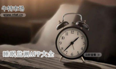 睡眠监测APP大全