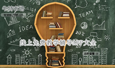线上免费教学辅导APP大全