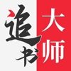 金鸿追书大师手机软件app