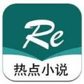 热点小说手机软件app